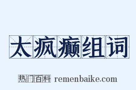 太疯癫组词是什么意思的图片